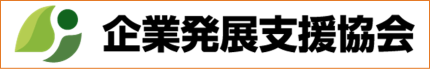 企業発展支援協会