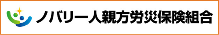 ノバリ一人親方労災保険組合