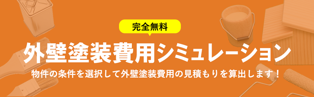 完全無料 外壁塗装費用一括見積もり 物件の条件を選択して外壁塗装費用の見積もりを取得・比較！